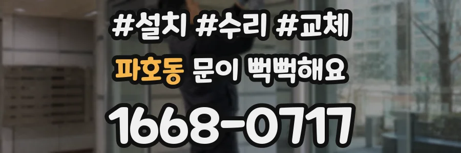파호동 문이 뻑뻑해요