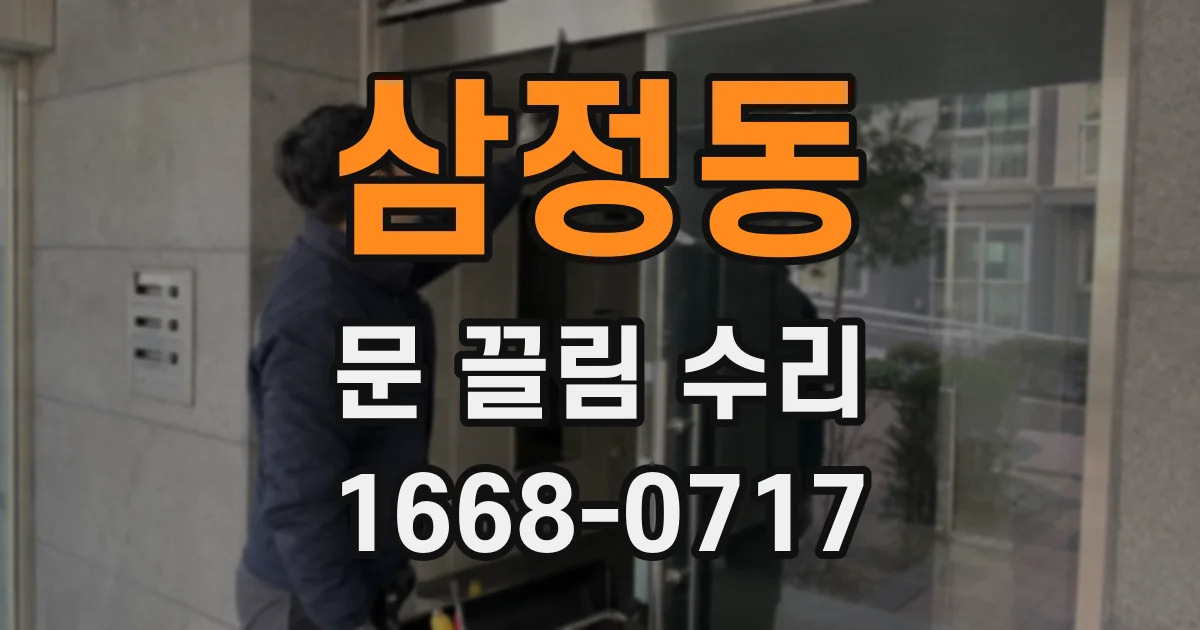 삼정동 문 끌림 수리