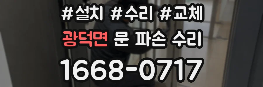 광덕면 문 파손 수리