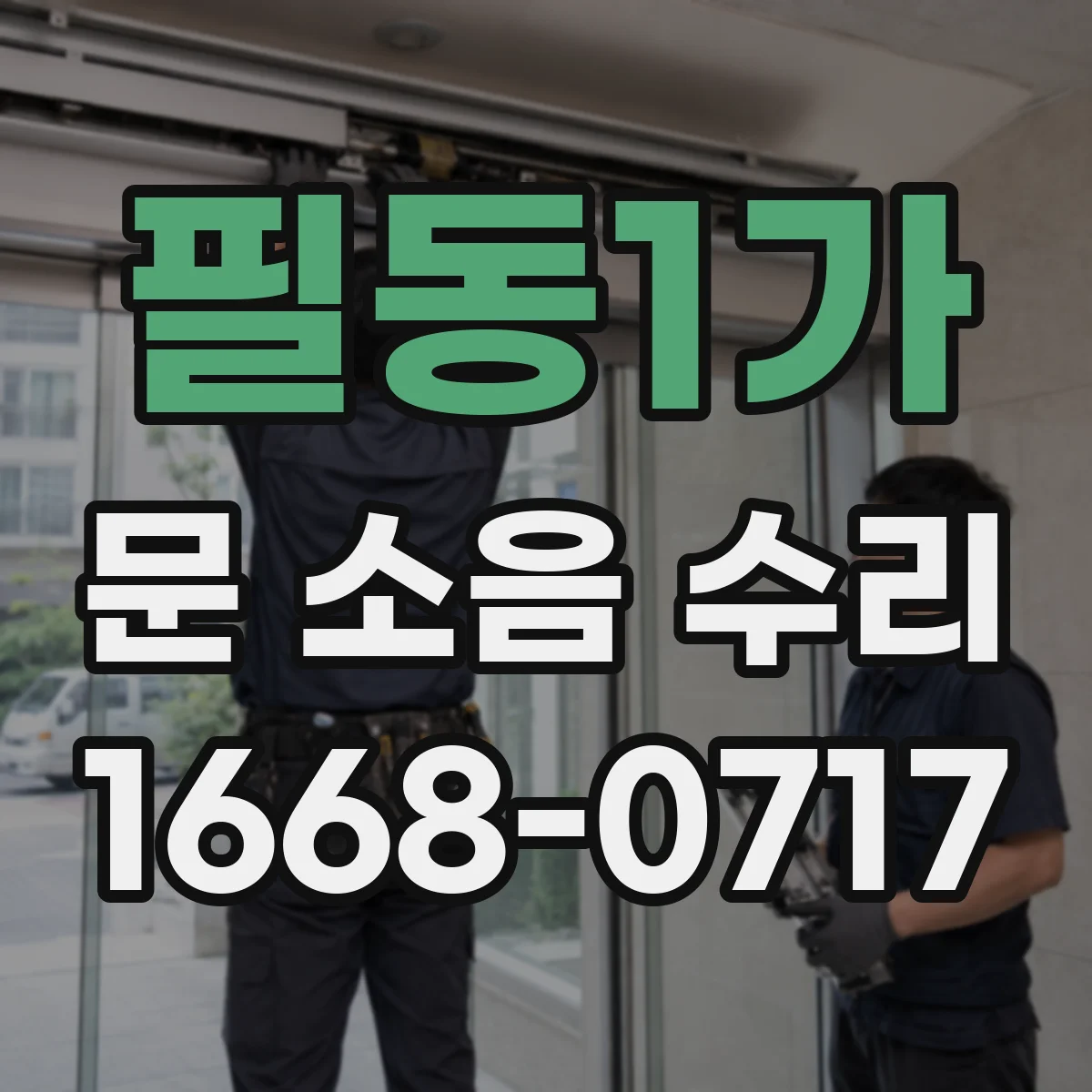 필동1가 문 소음 수리 기밀패킹 열화 점검과 조정 작업 안내