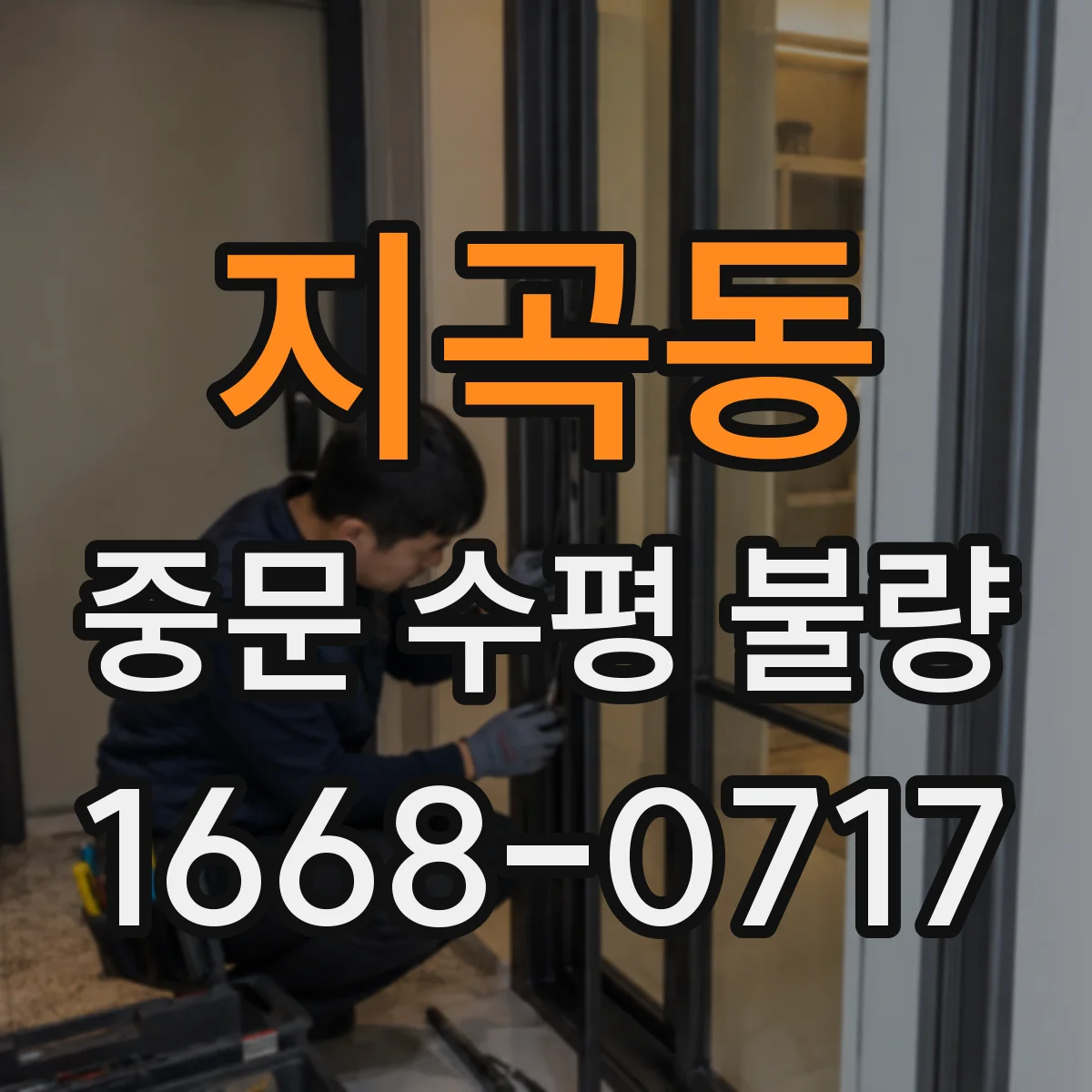 지곡동 중문 수평 불량
