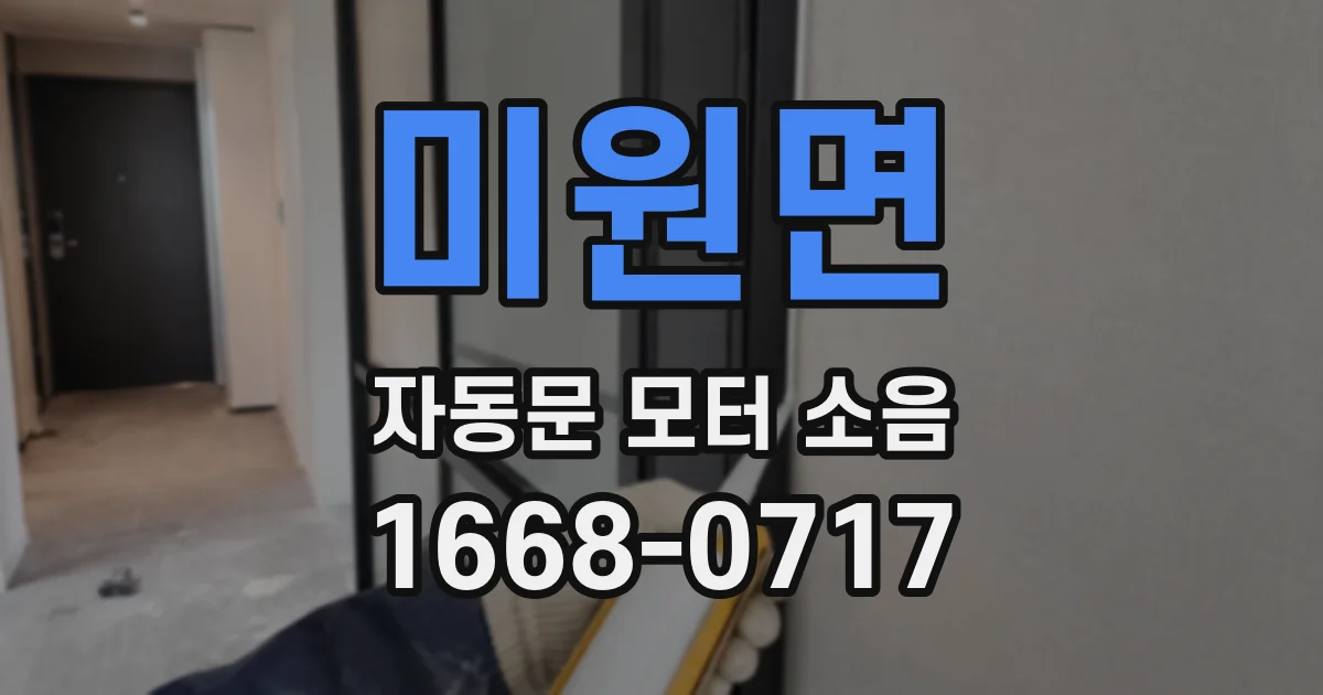 미원면 자동문 모터 소음
