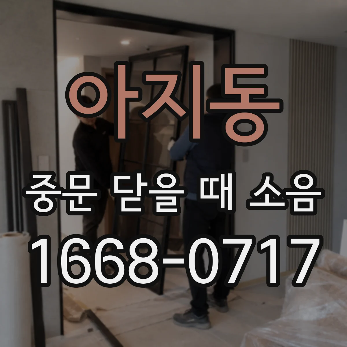 아지동 중문 닫을 때 소음