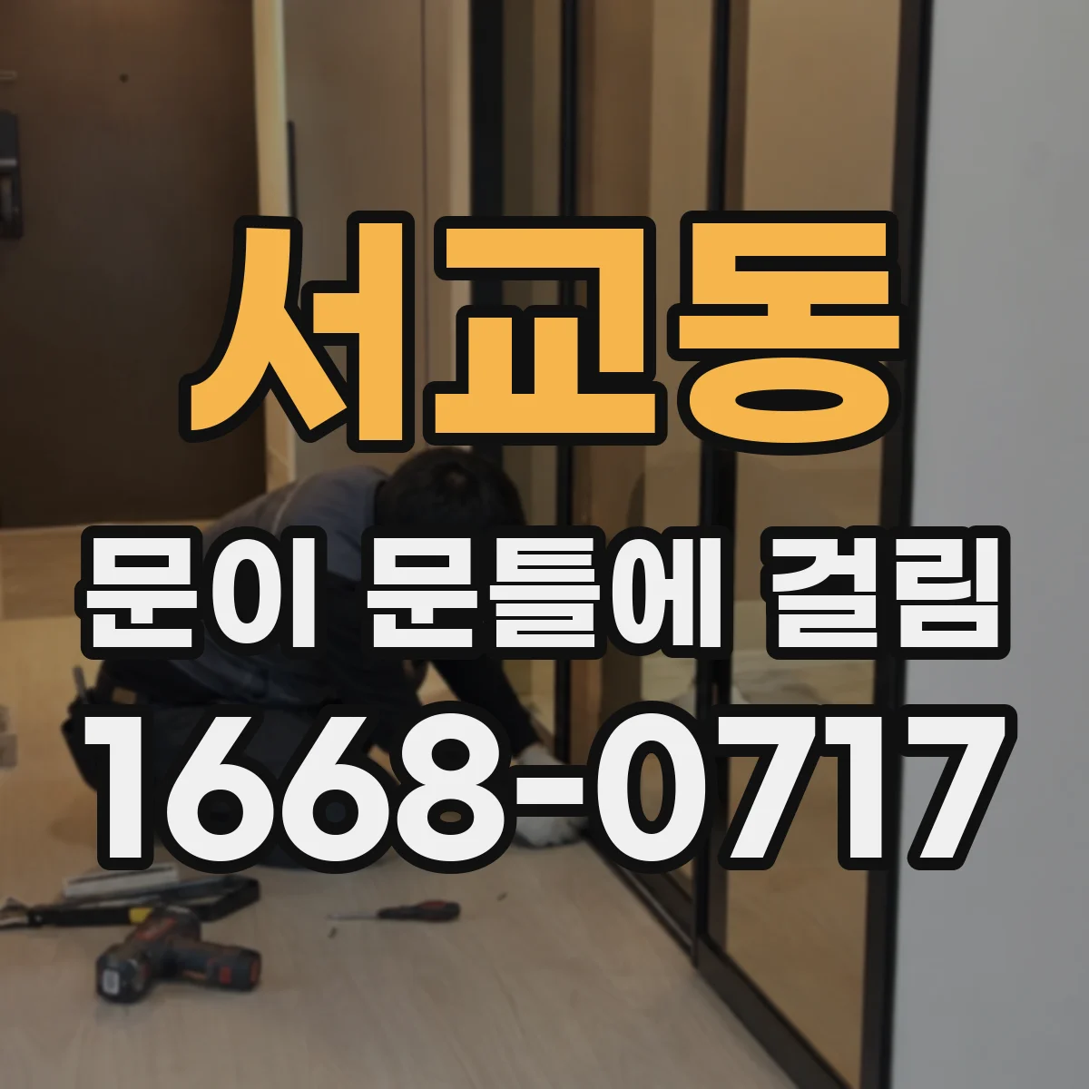 서교동 문이 문틀에 걸림