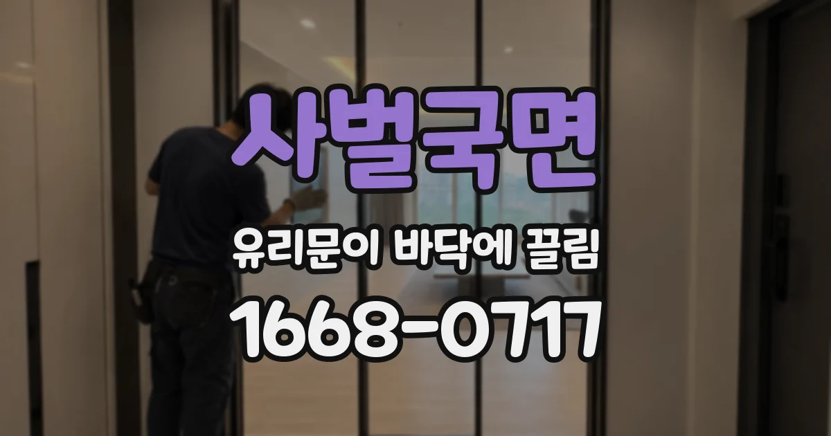 사벌국면 유리문이 바닥에 끌림