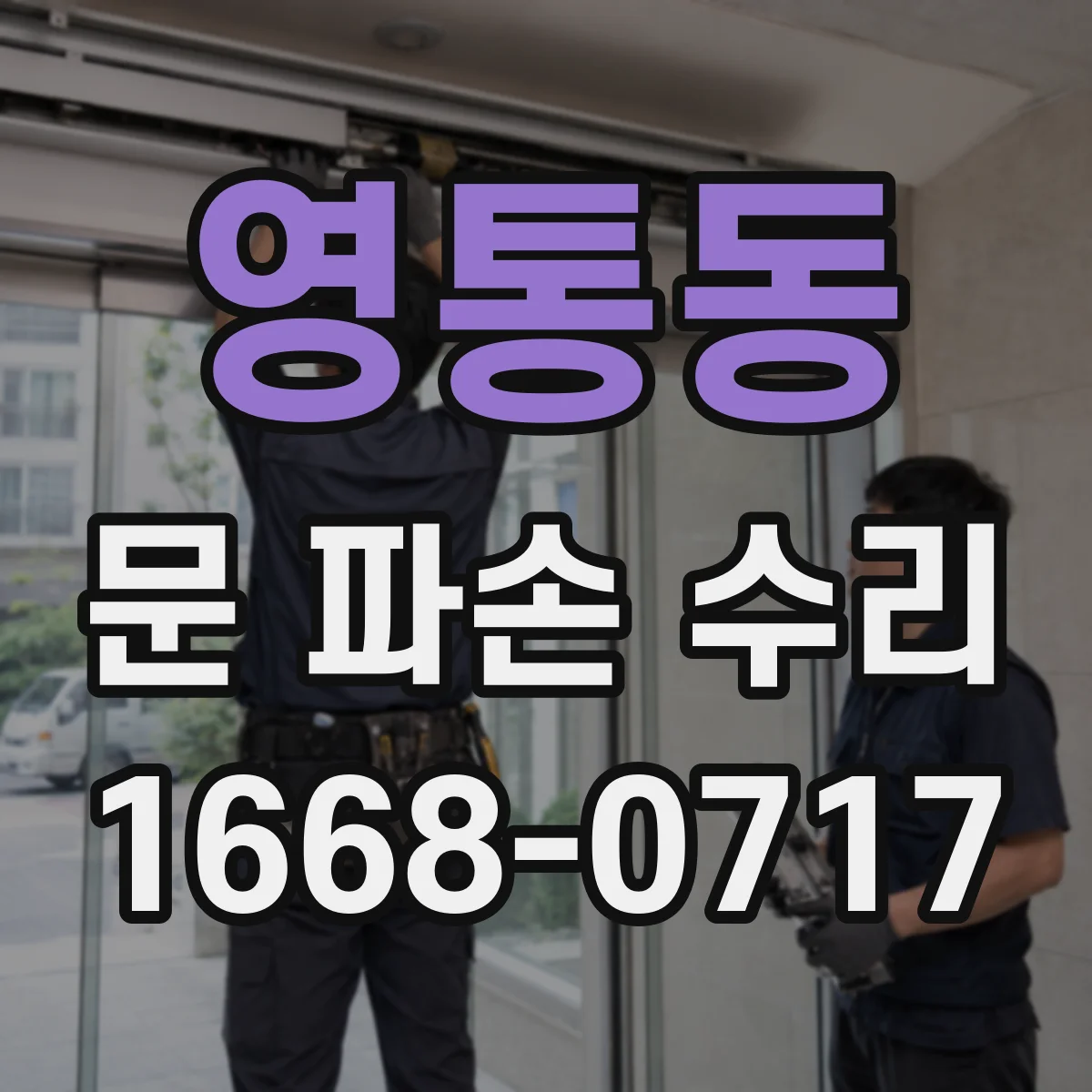 영통동 문 파손 수리