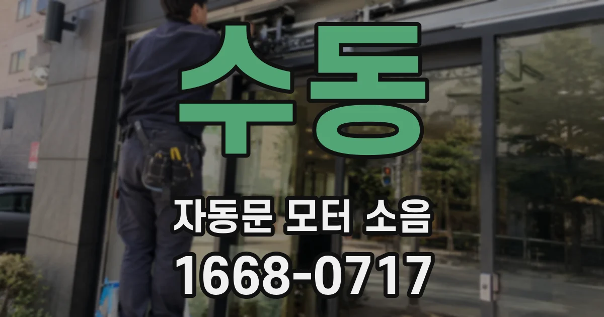 수동 자동문 모터 소음