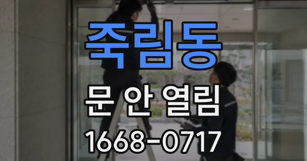 죽림동 문 안 열림
