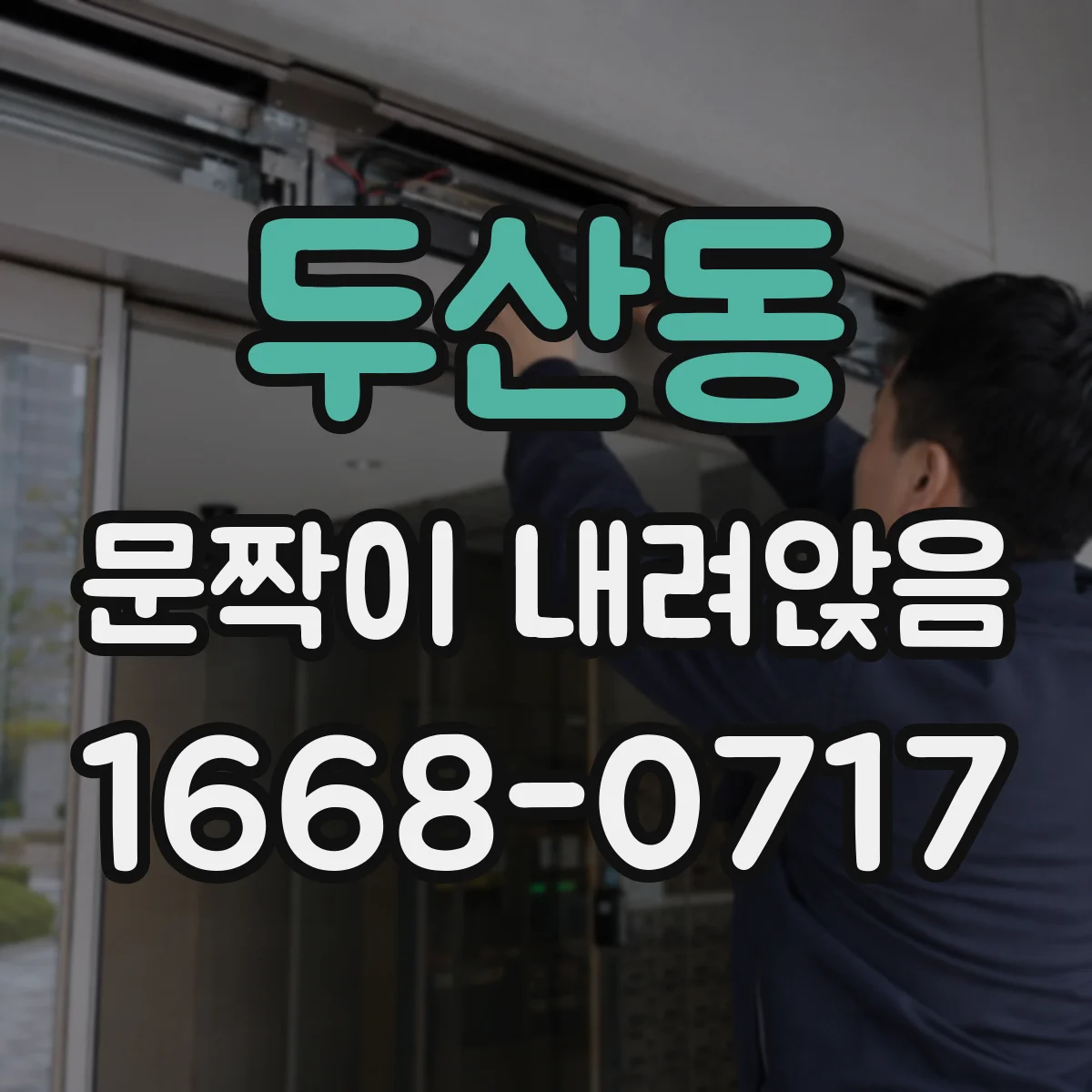 두산동 문짝이 내려앉음