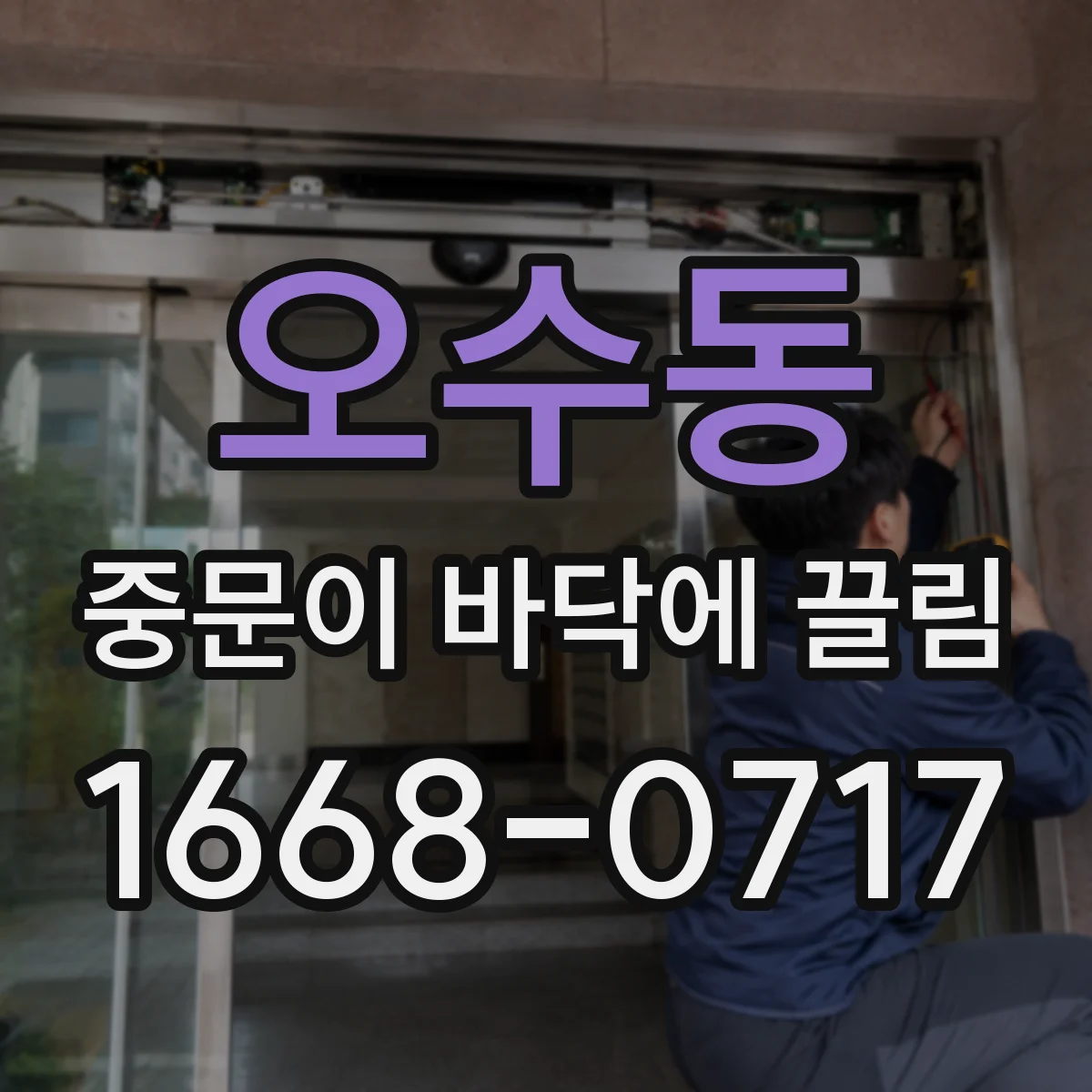 오수동 중문이 바닥에 끌림