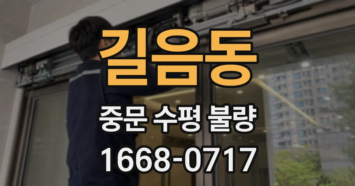 길음동 중문 수평 불량