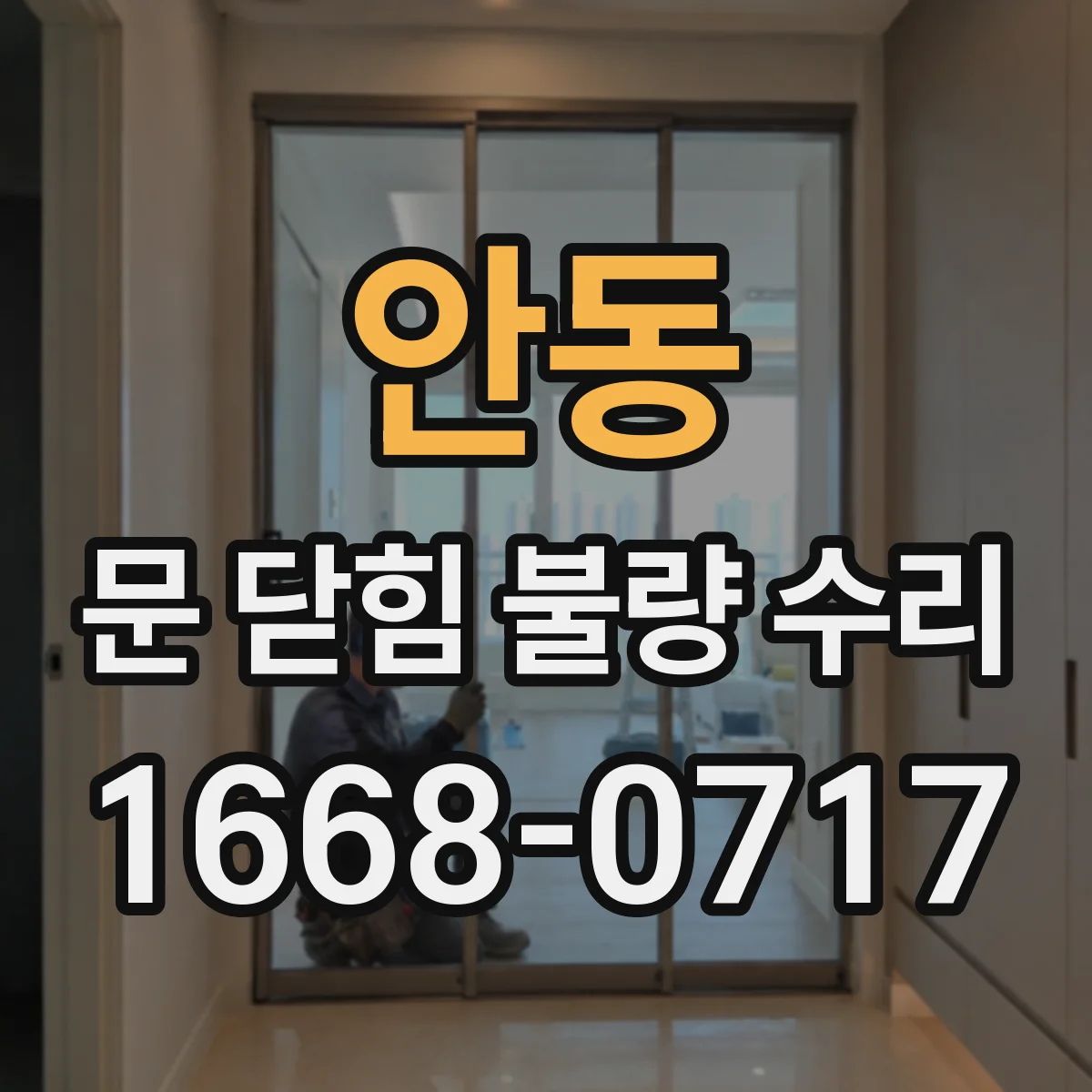 안동 문 닫힘 불량 수리