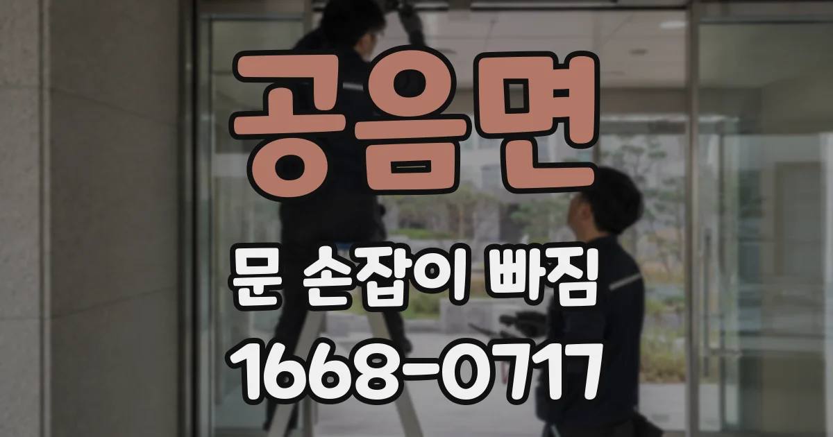 공음면 문 손잡이 빠짐
