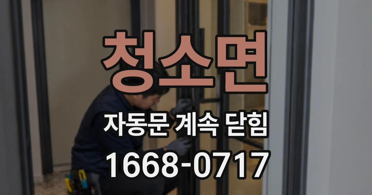 청소면 자동문 계속 닫힘