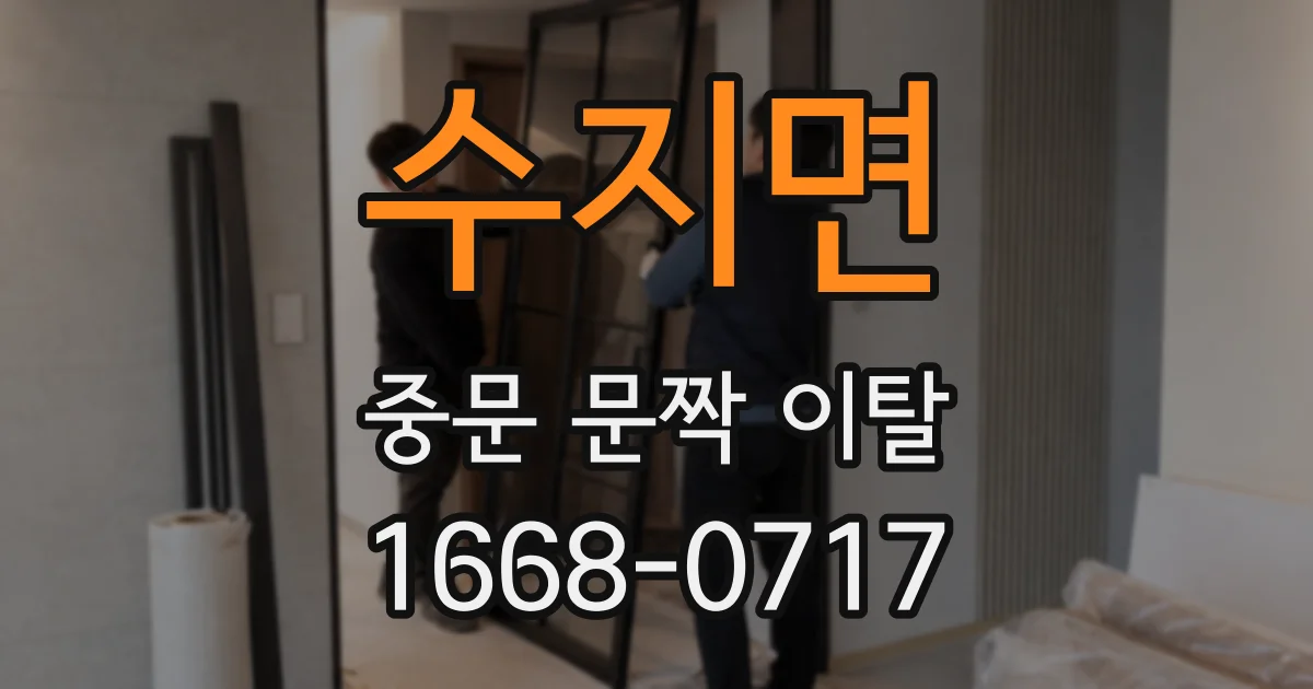 수지면 중문 문짝 이탈