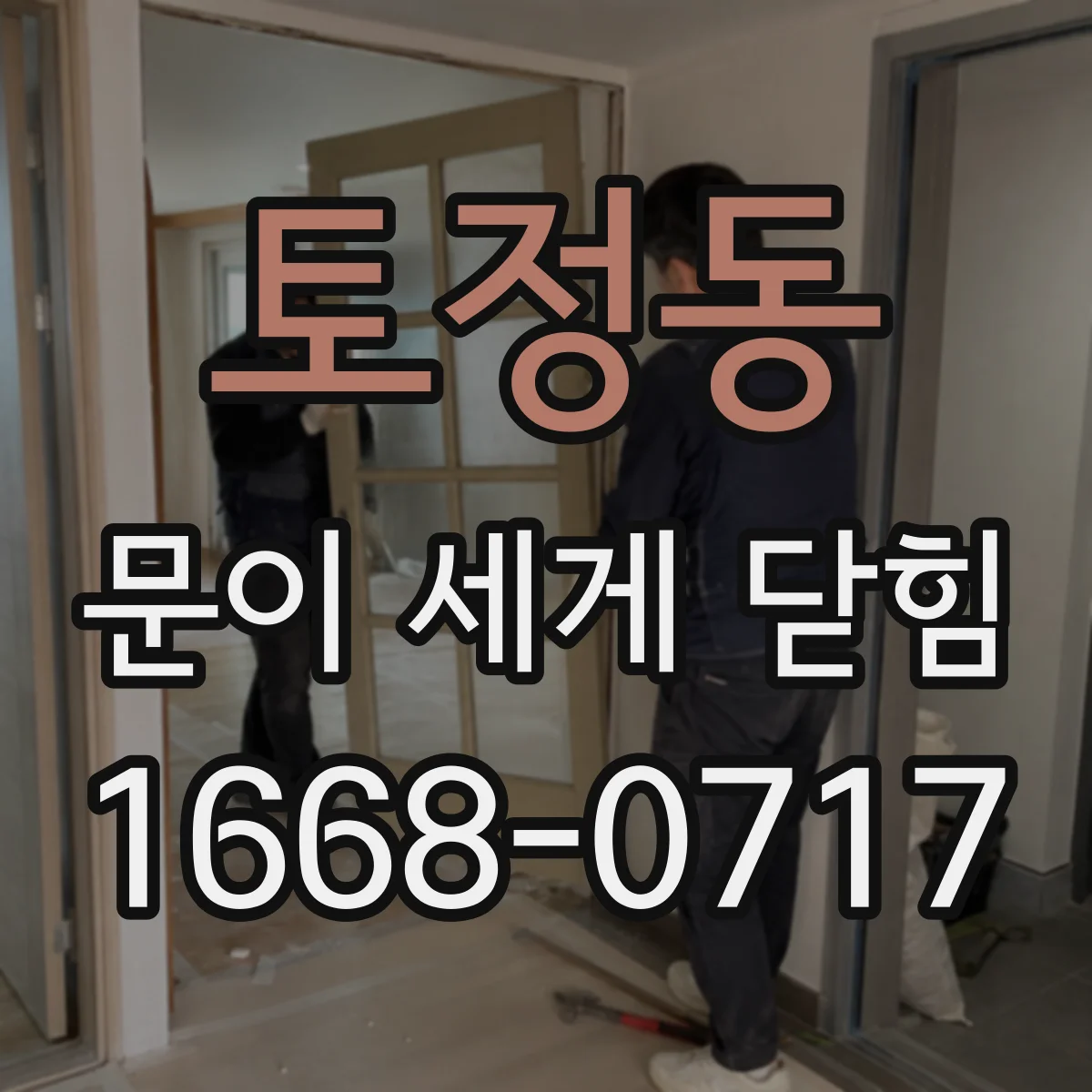 토정동 문이 세게 닫힘