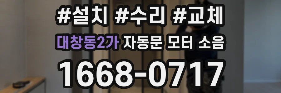대창동2가 자동문 모터 소음