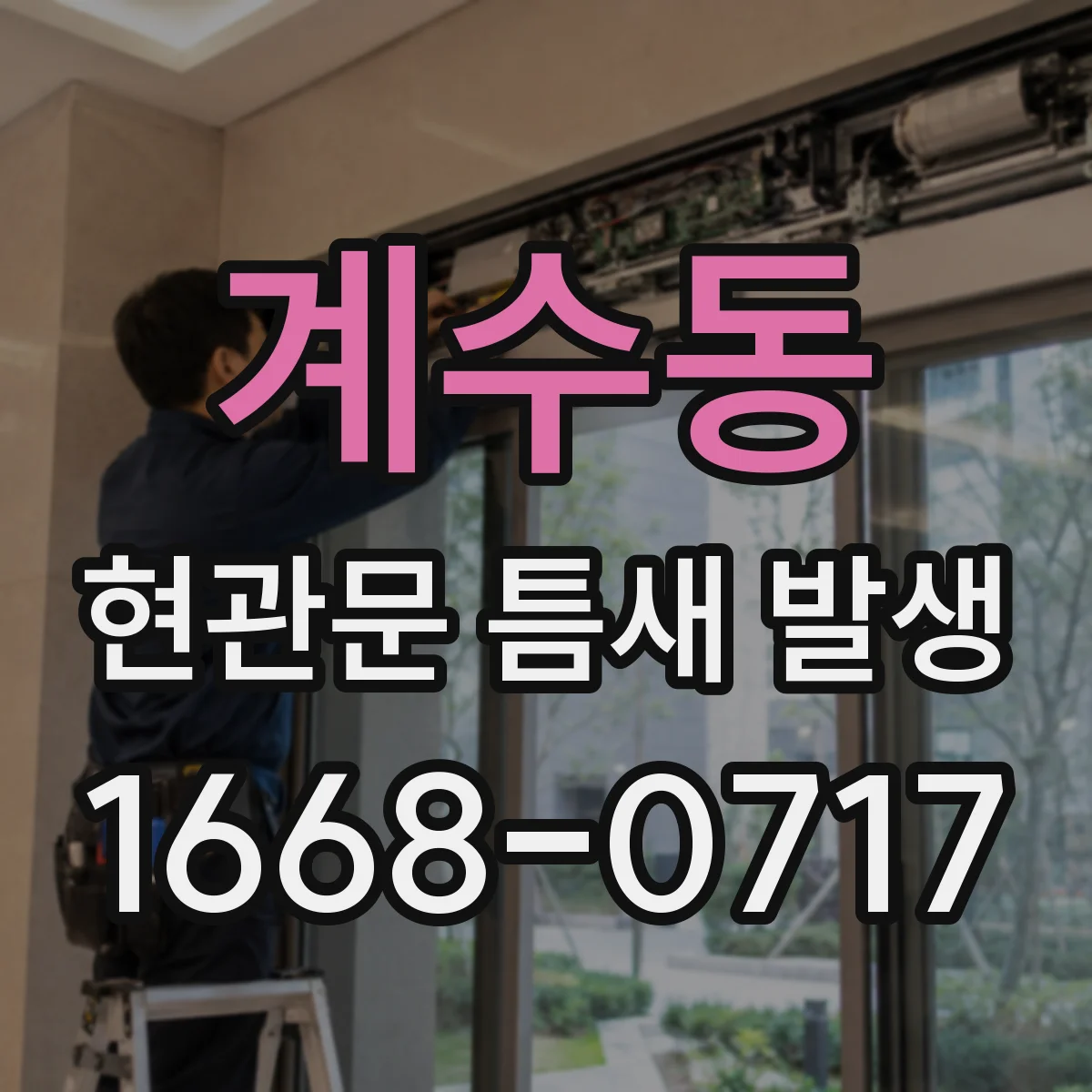 계수동 현관문 틈새 발생