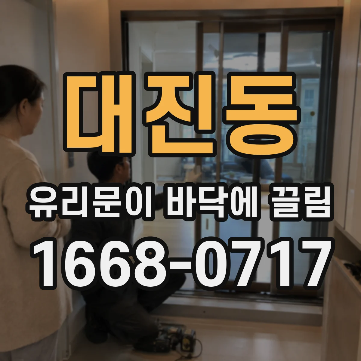 대진동 유리문이 바닥에 끌림