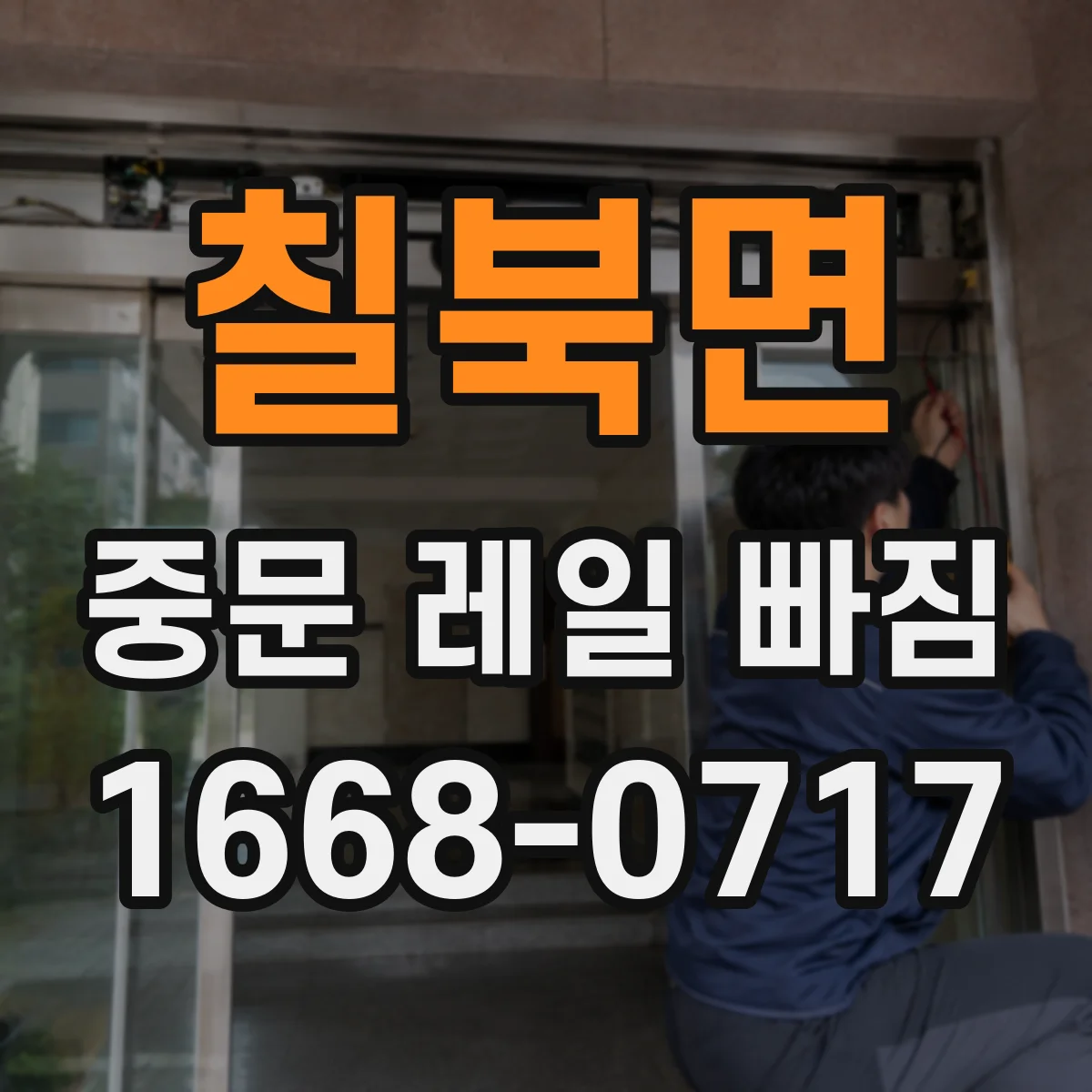 칠북면 중문 레일 빠짐