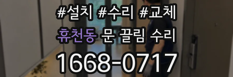 휴천동 문 끌림 수리