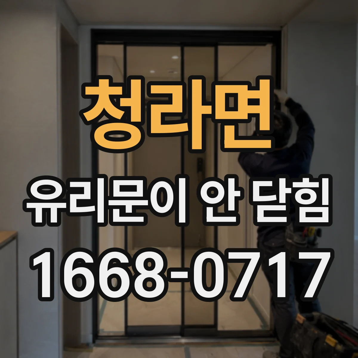 청라면 유리문이 안 닫힘