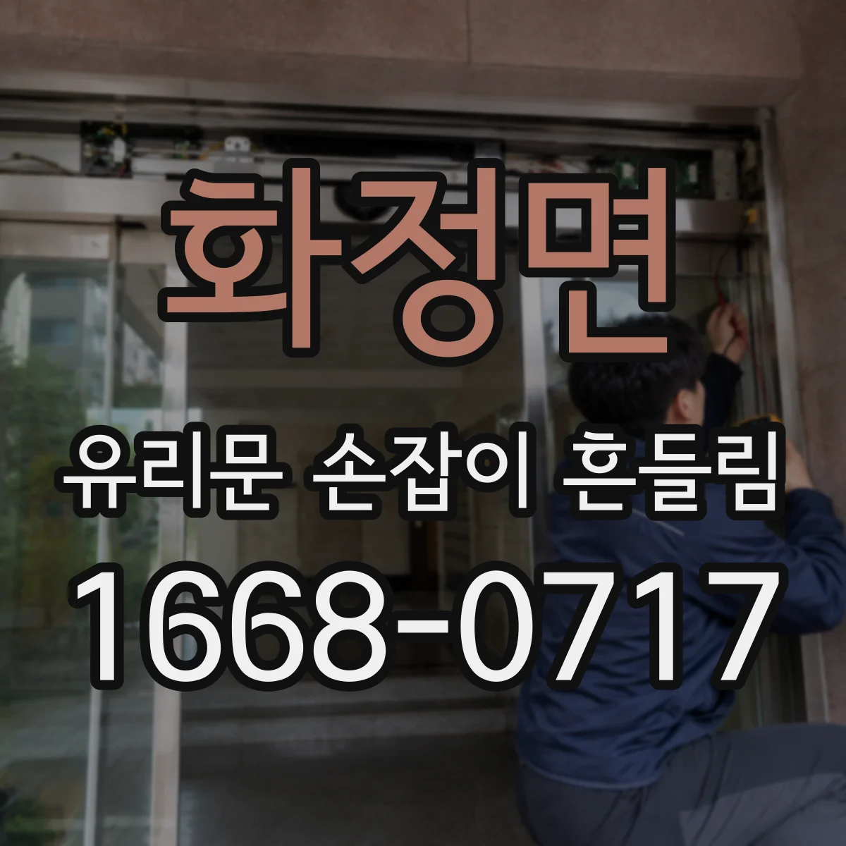화정면 유리문 손잡이 흔들림