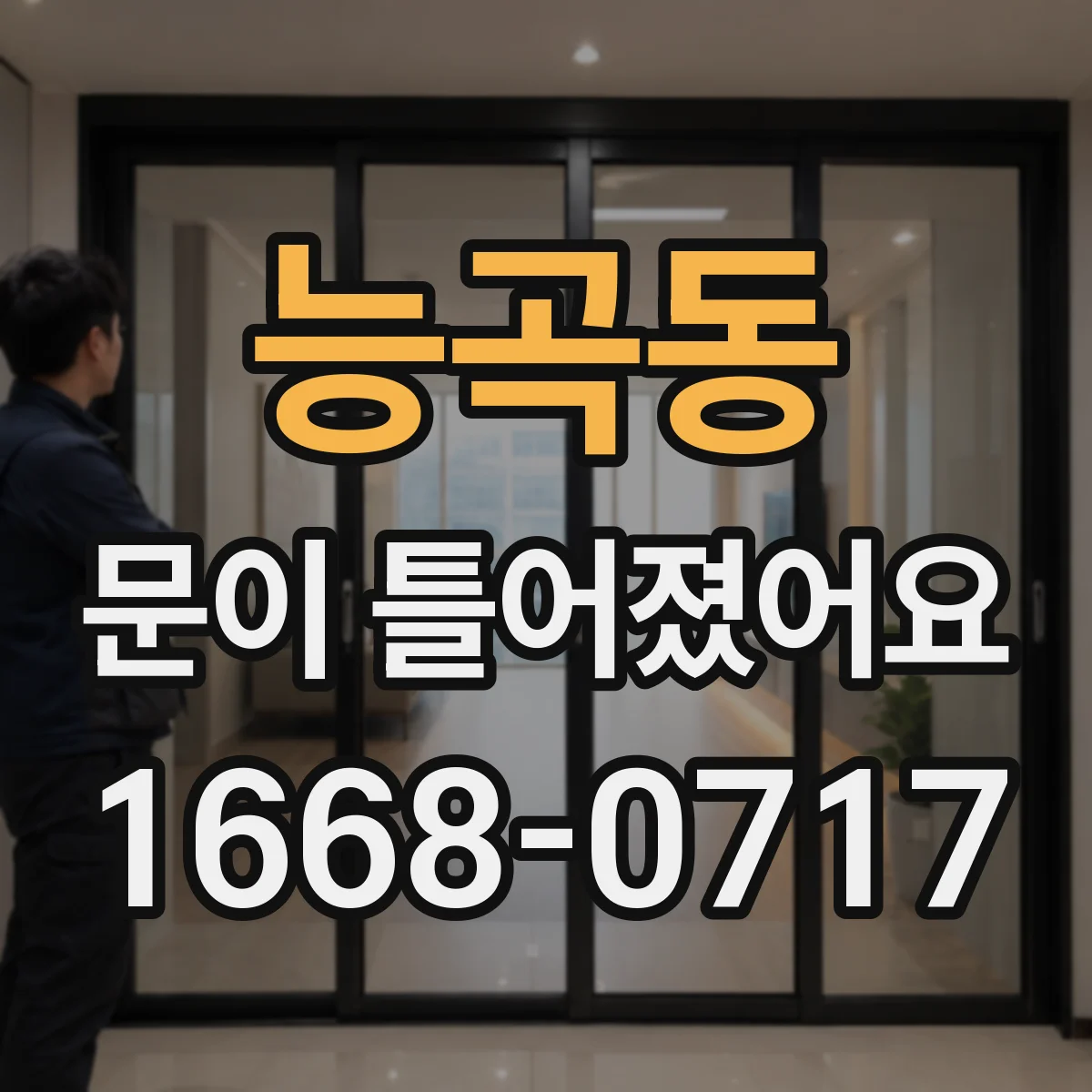 능곡동 문이 틀어졌어요 문틈 차이가 나면 도어 하드웨어 점검