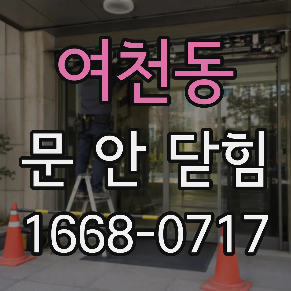 여천동 문 안 닫힘