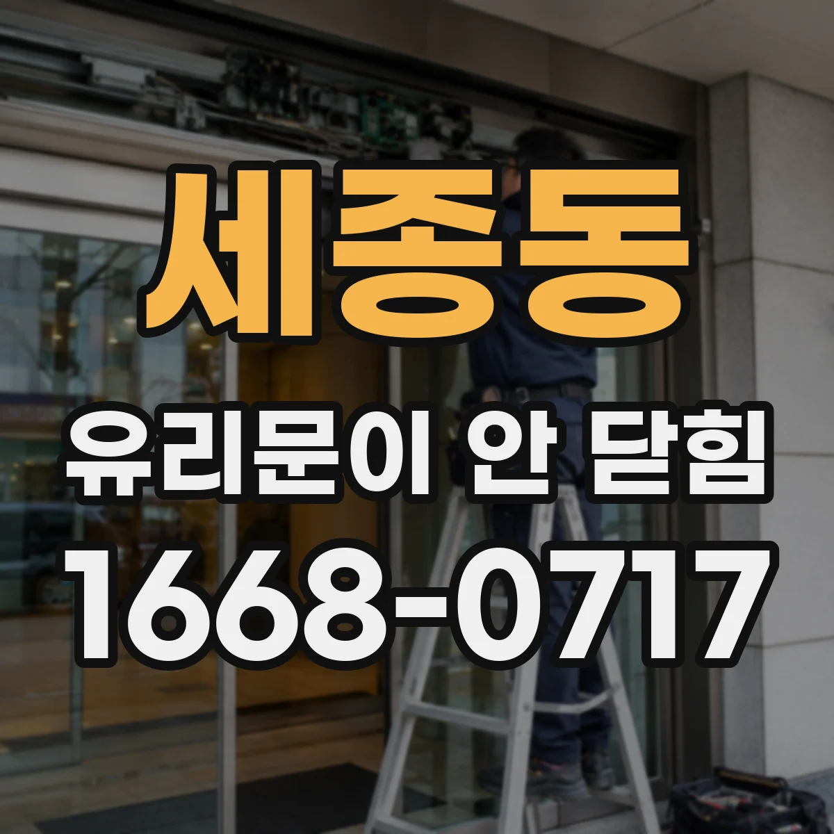세종동 유리문이 안 닫힘