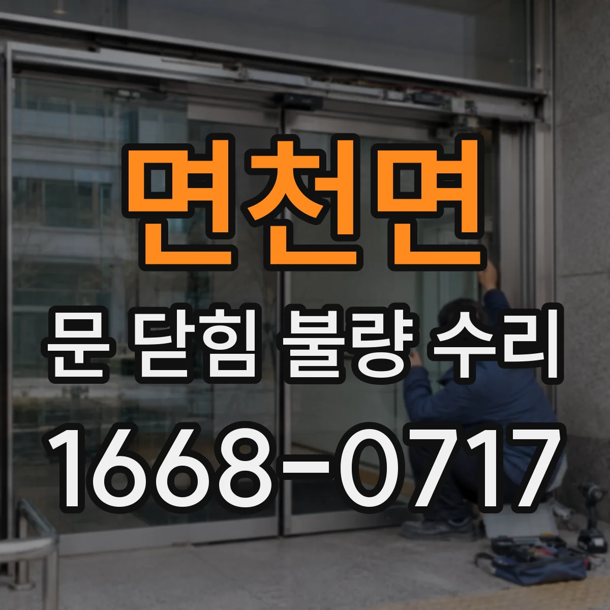 면천면 문 닫힘 불량 수리