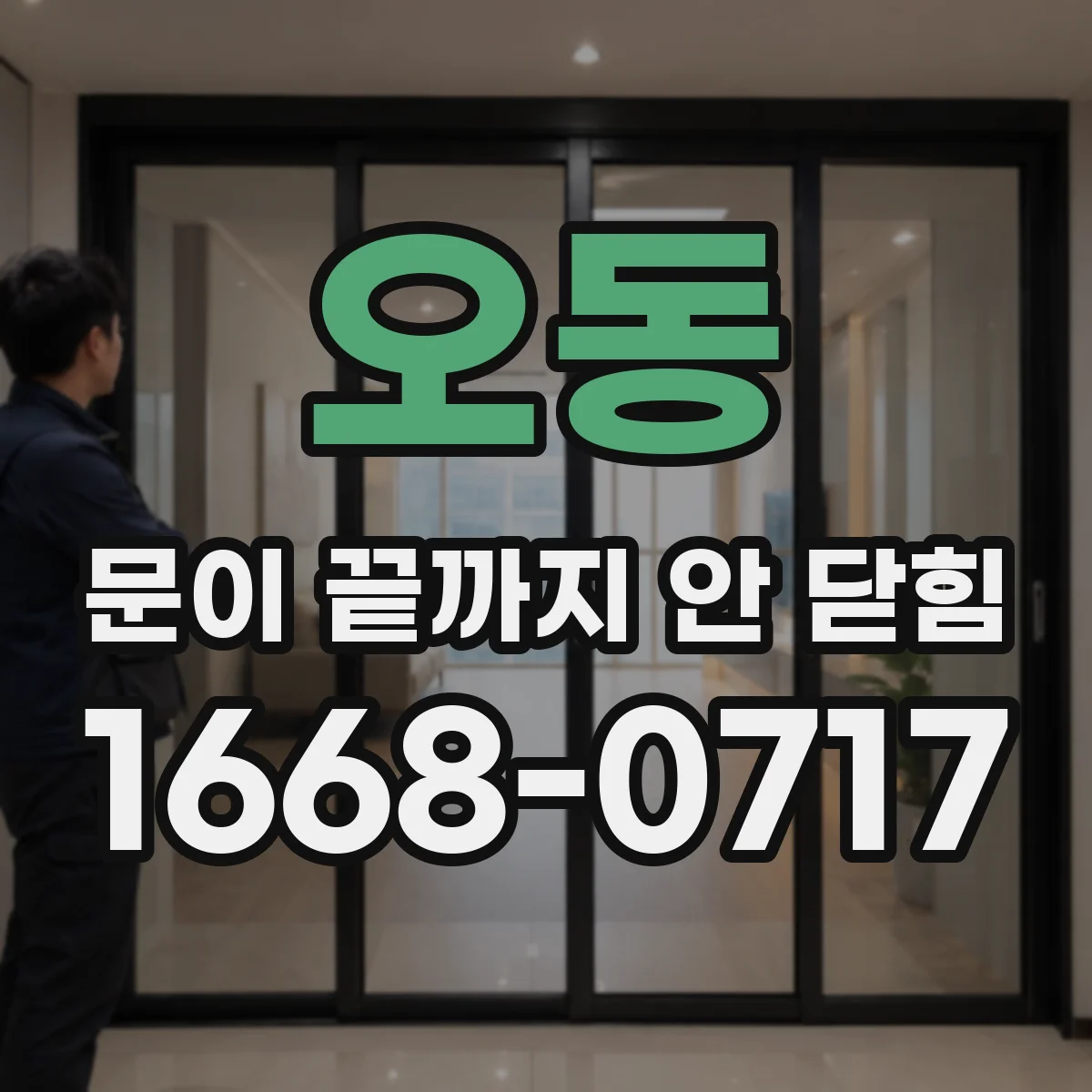 오동 문이 끝까지 안 닫힘