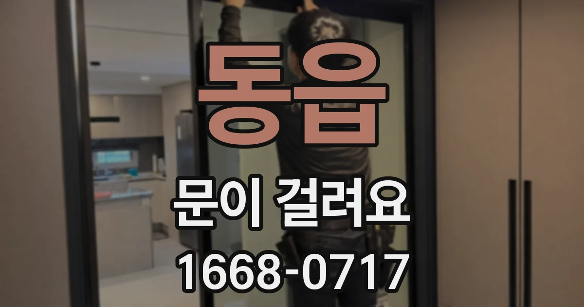 동읍 문이 걸려요