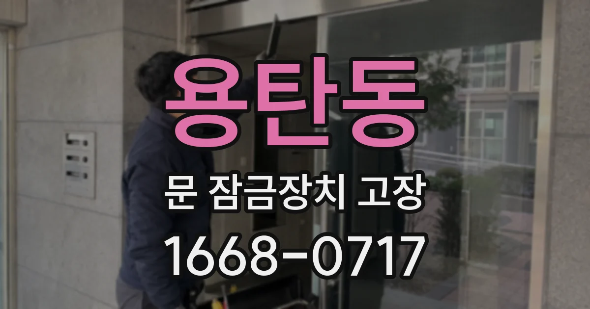 용탄동 문 잠금장치 고장