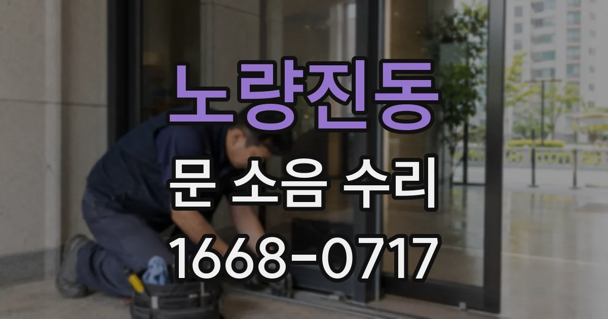 노량진동 문 소음 수리