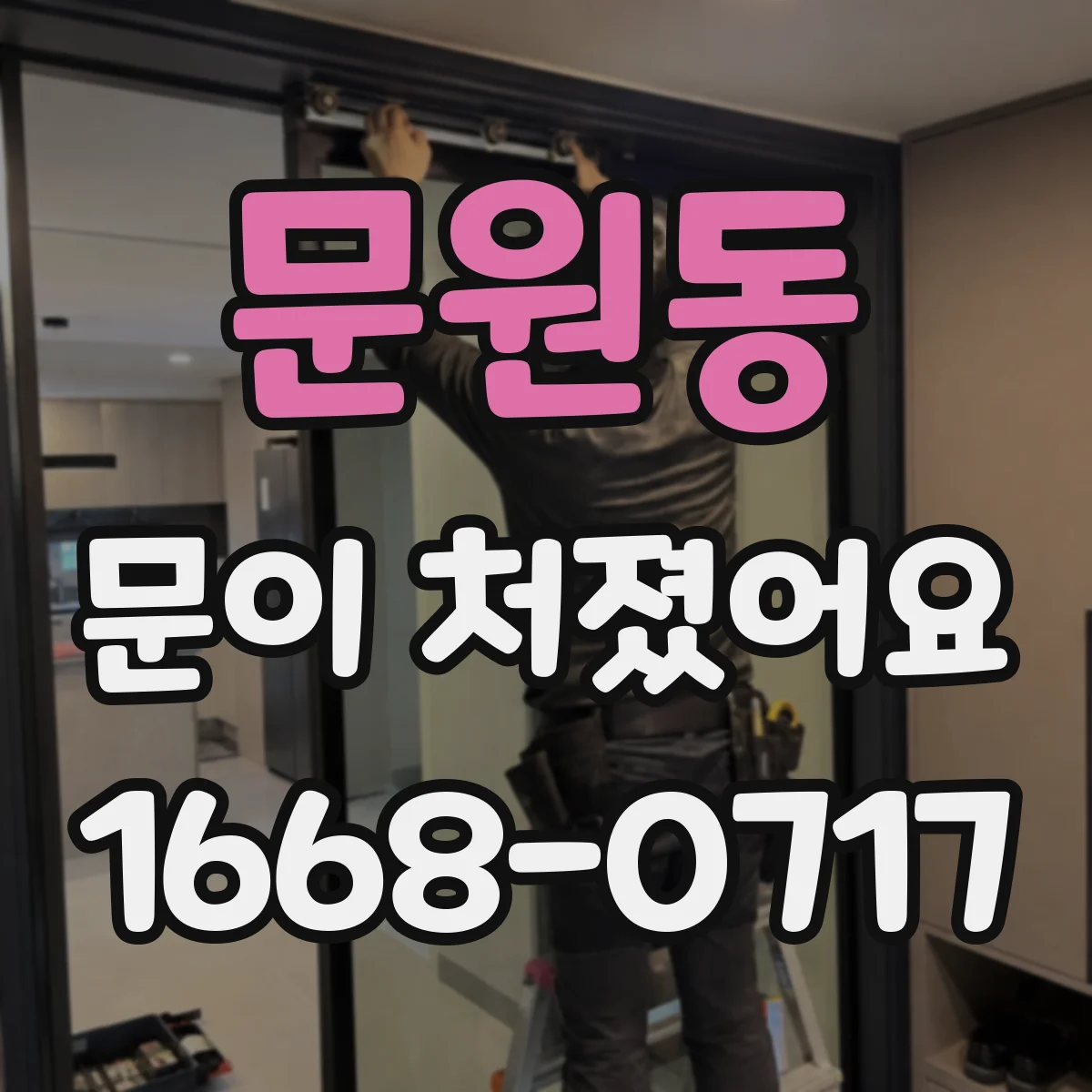 문원동 문이 처졌어요
