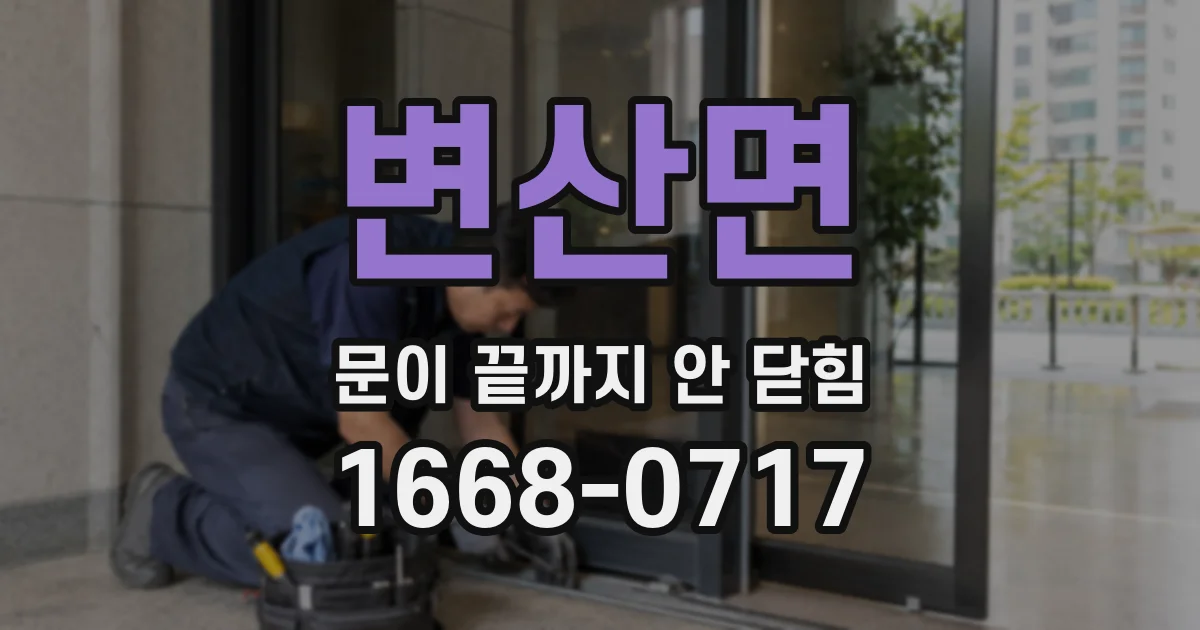 변산면 문이 끝까지 안 닫힘