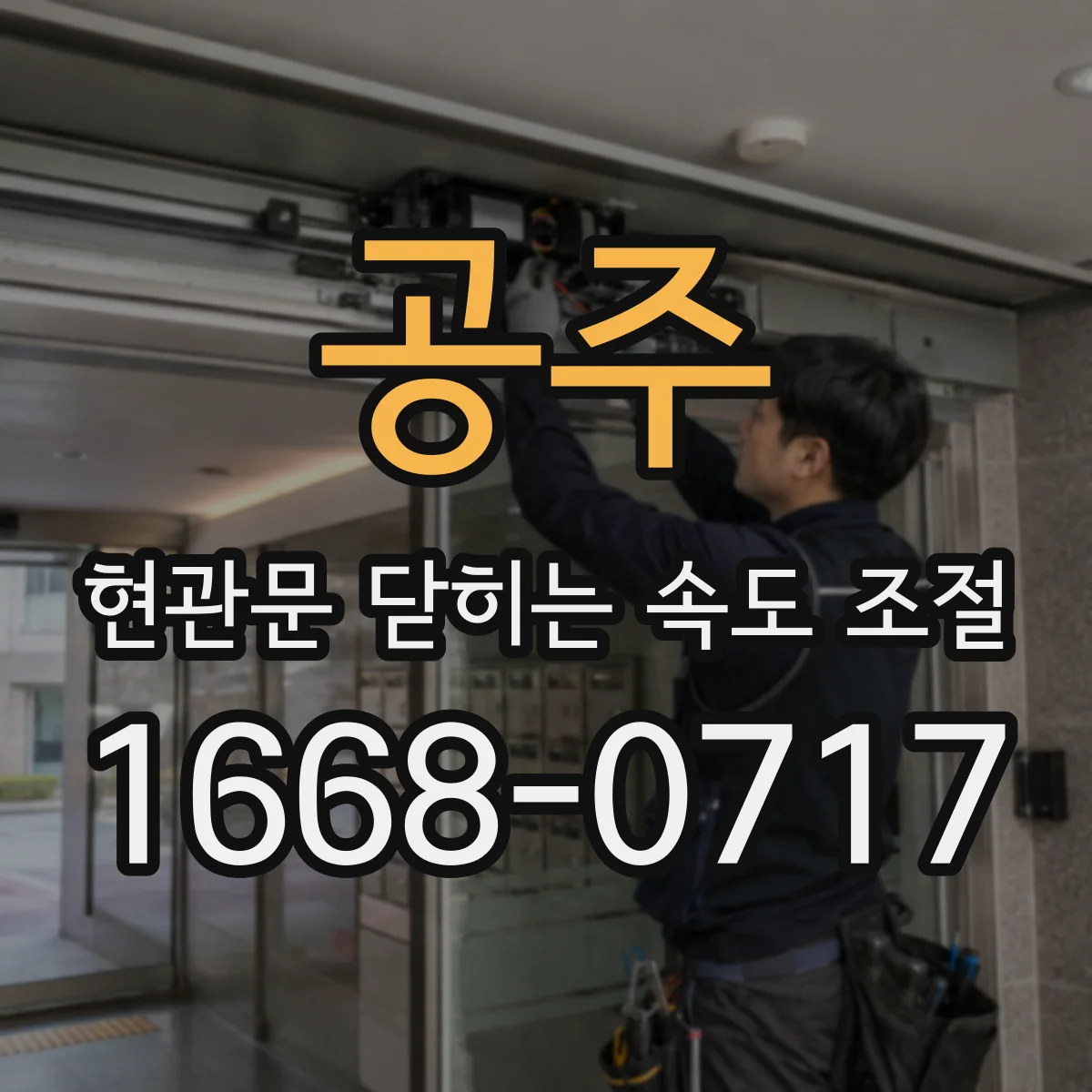 공주 현관문 닫히는 속도 조절