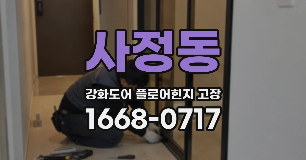 사정동 강화도어 플로어힌지 고장