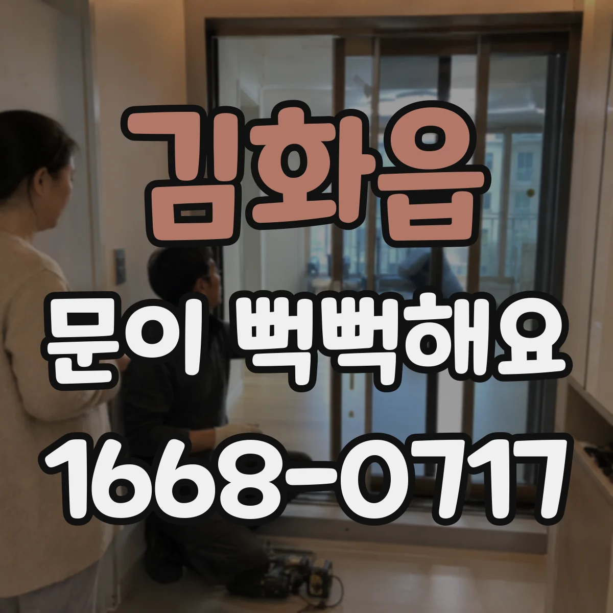 김화읍 문이 뻑뻑해요