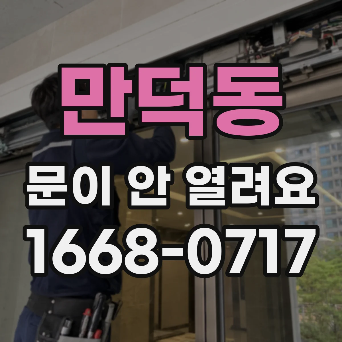 만덕동 문이 안 열려요