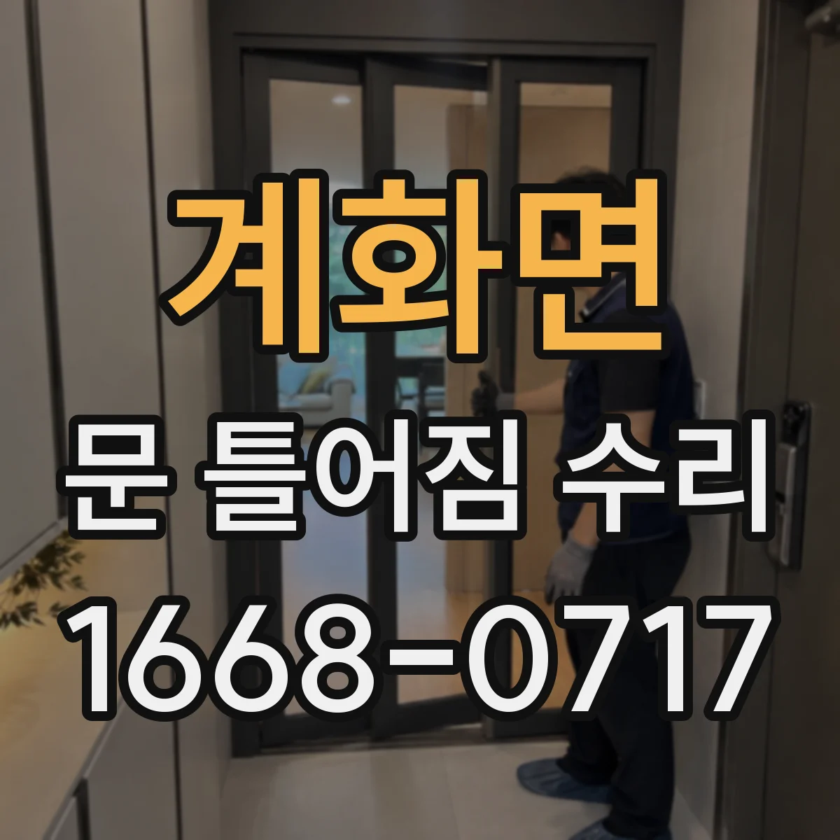 계화면 문 틀어짐 수리 도어 레일 이물로 발생한 잡음 원인 확인