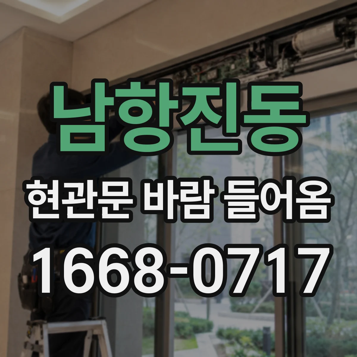 남항진동 현관문 바람 들어옴