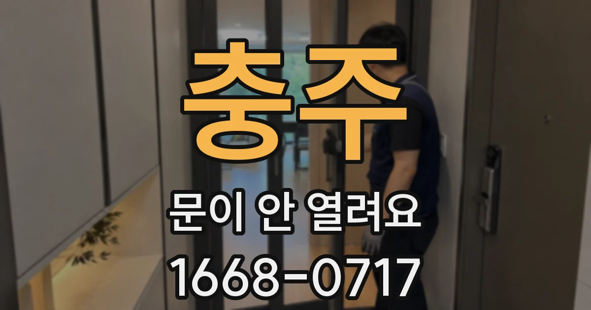 충주 문이 안 열려요