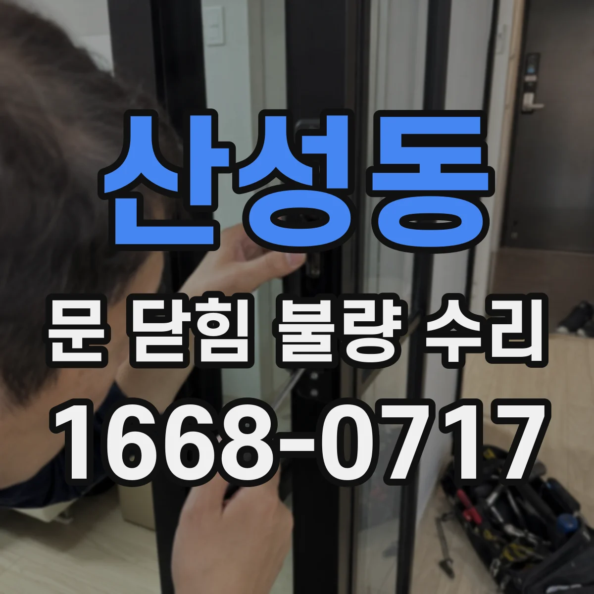 산성동 문 닫힘 불량 수리