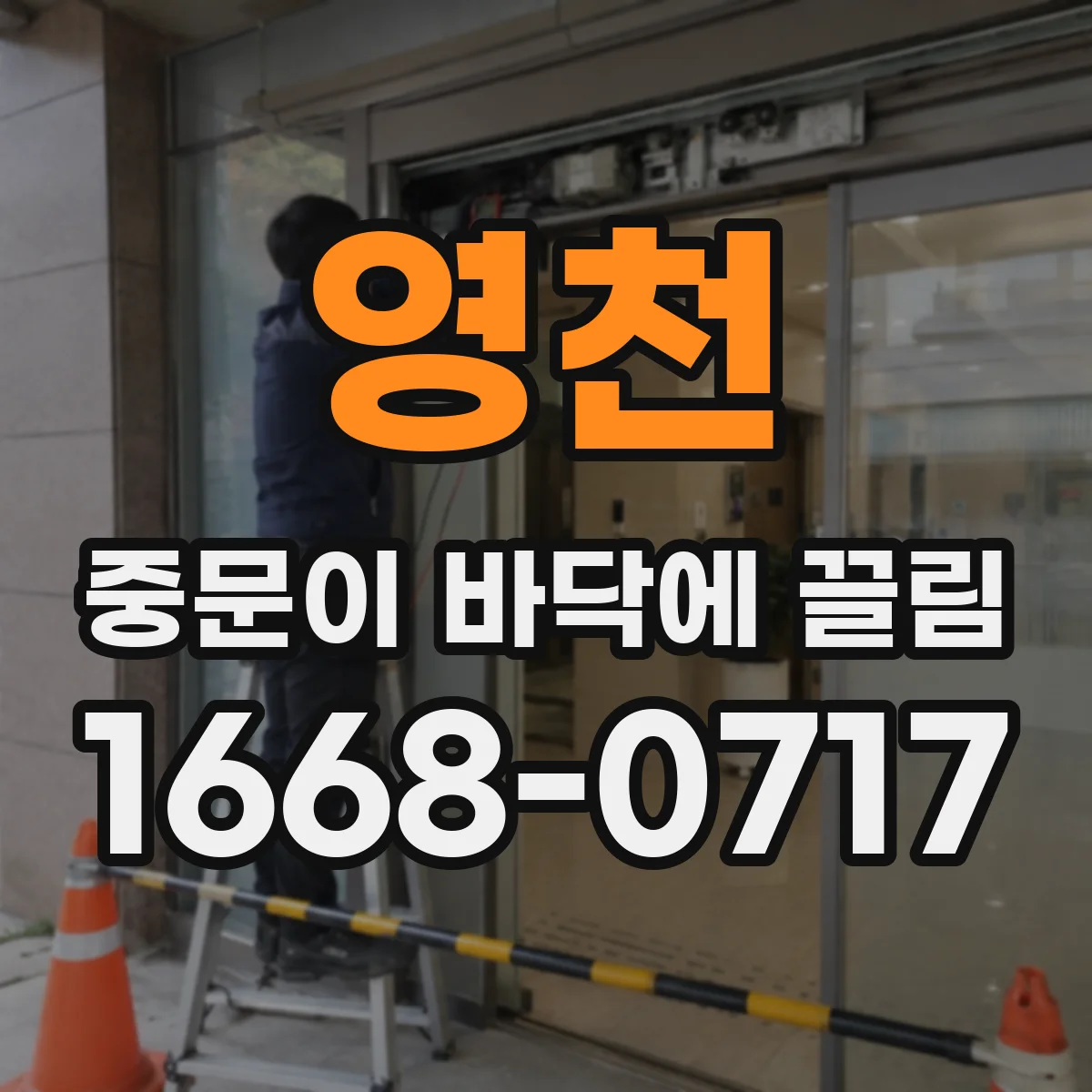 영천 중문이 바닥에 끌림 문이 비틀려 끌리는 현장 체크리스트