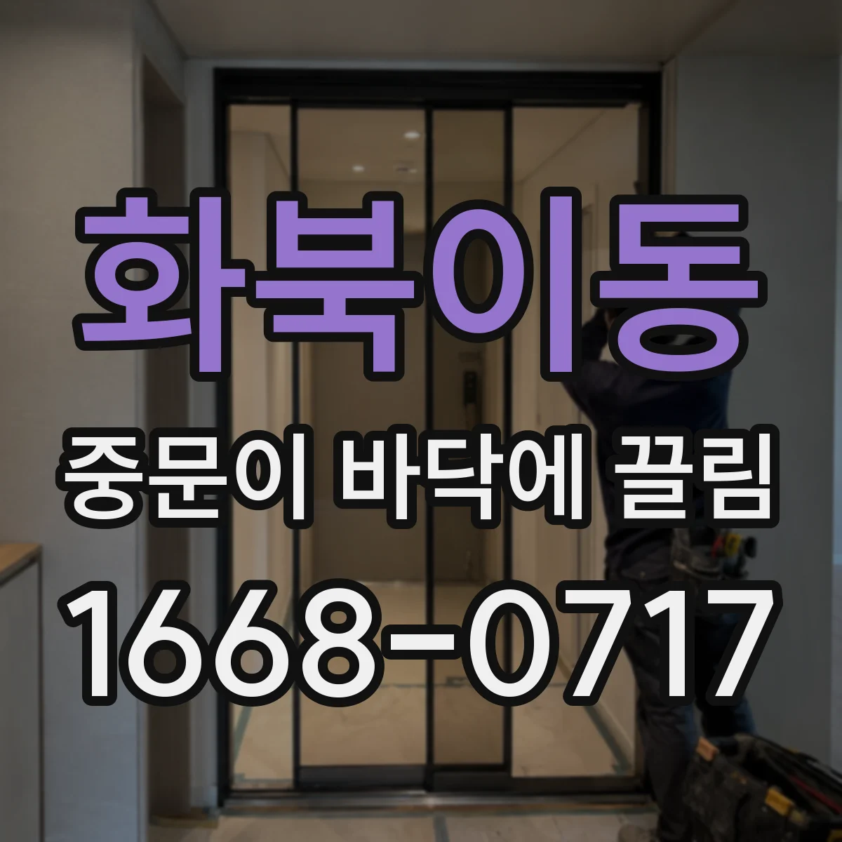 화북이동 중문이 바닥에 끌림