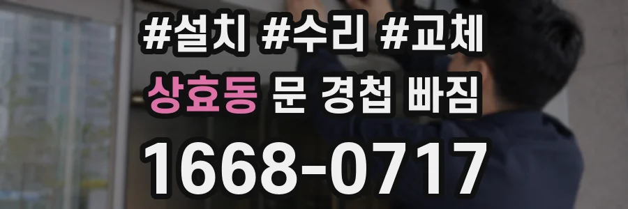 상효동 문 경첩 빠짐