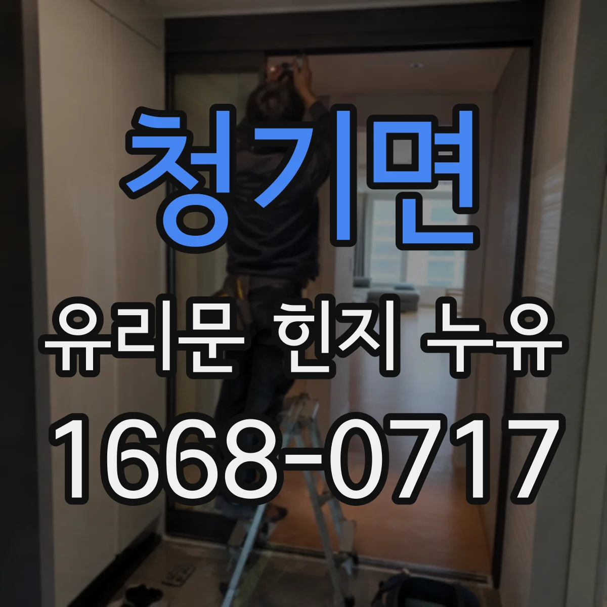 청기면 유리문 힌지 누유
