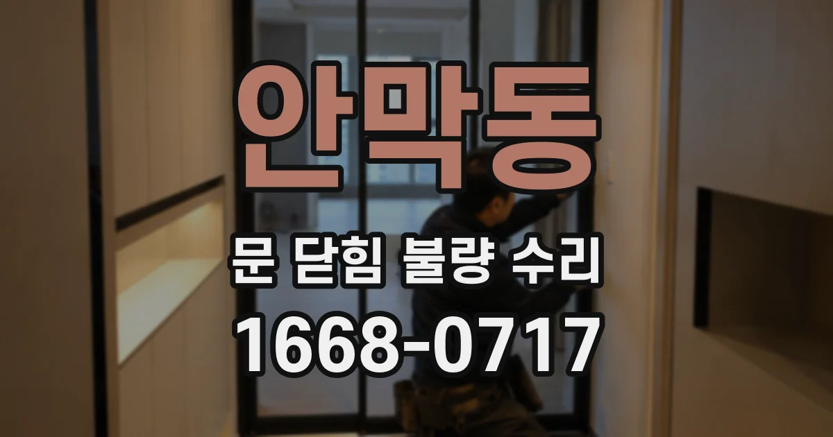 안막동 문 닫힘 불량 수리